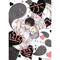 Boys Love (Yaoi) Comics - Koi no Yuurei (恋の幽霊 (ジーンピクシブシリーズ)) / Hotonaka