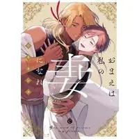Boys Love (Yaoi) Comics - Omae Wa Watashi No Tsuma Ni Nare (おまえは私の妻になれ) / Ogi Kannu