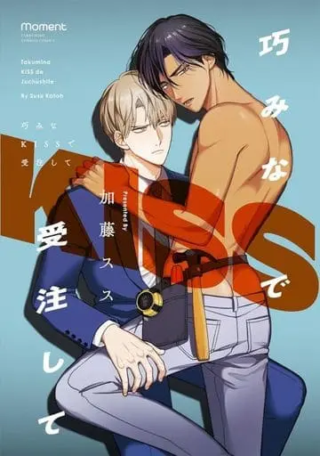 Boys Love (Yaoi) Comics - Takumina Kiss De Juchuu Shite (巧みなKISSで受注して) / 加藤スス