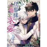 Boys Love (Yaoi) Comics - Danna-Sama No Ichizu Na Kyuuai: Isekai Bl Anthology Comic (旦那様の一途な求愛 ～異世界BLアンソロジーコミック～)