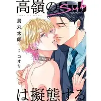 Boys Love (Yaoi) Comics - Takane no Sub wa Gitai suru (高嶺のSubは擬態する/ コオリ) / Torimaru Tarou