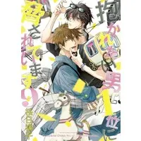 Boys Love (Yaoi) Comics - Daka Ichi (抱かれたい男1位に脅されています。(9)) / Sakurabi Hashigo