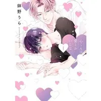 Boys Love (Yaoi) Comics - Kokoro-Kun Wa Ai Toka Iranai (心くんは愛とかいらない（1）) / Hachino Ura