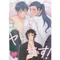 [Boys Love (Yaoi) : R18] Doujinshi - Fate/Grand Order / Hijikata Toshizou x Saitou Hajime (ぼくらでヤリます！) / お粥おにぎり