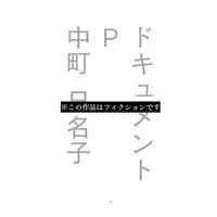 Doujinshi - Novel - Hypnosismic / Amemura Ramuda & Gentaro & Arisugawa Dice (ドキュメントP) / かなめ珈琲会