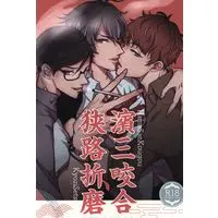 [Boys Love (Yaoi) : R18] Doujinshi - Hypnosismic / Busujima Mason Rio & Iruma Jyuto & Aohitsugi Samatoki (濱三咬合狭路折磨) / チェルシカ