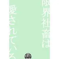 [Boys Love (Yaoi) : R18] Doujinshi - Novel - Hypnosismic / Kannonzaka Doppo & Iruma Jyuto & Aohitsugi Samatoki (限界社畜は愛されている) / たまごごはん