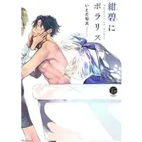 Boys Love (Yaoi) Comics - Konpeki no Polaris (紺碧にポラリス) / Itoda Shunta