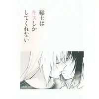 [Boys Love (Yaoi) : R18] Doujinshi - Fafner in the Azure / Makabe Kazuki x Minashiro Soshi (総士はキスしかしてくれない) / 弁当屋