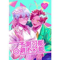 [Boys Love (Yaoi) : R18] Doujinshi - Burning Kabaddi / Takaya Ren x Yoigoshi Tatsuya (予測可能回避不可能【ペーパー付】) / エノキダケ