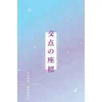 [Boys Love (Yaoi) : R18] Doujinshi - Novel - Omnibus - Hypnosismic / Rei x Rosho (交点の座標) / 亡者の戯れ