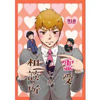 [Boys Love (Yaoi) : R18] Doujinshi - Mob Psycho 100 / Ekubo x Reigen (霊受とか相談所) / 徒然闇鍋堂