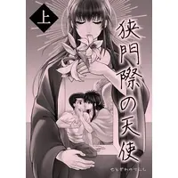 Doujinshi - YuYu Hakusho / Yukimura Keiko & Kurama & Urameshi Yūsuke (狭門際の天使　上) / Jicommand
