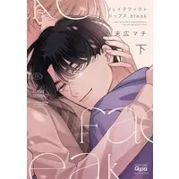 Boys Love (Yaoi) Comics - Fake Fact Lips (フェイクファクトリップス break（下）) / Suehiro Machi