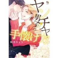 Boys Love (Yaoi) Comics - Yancha Danshi no Tenazukekata (ヤンチャ男子の手懐け方) / Sakurai Ryou