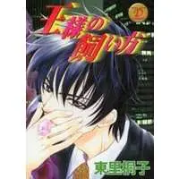 Boys Love (Yaoi) Comics - Ou-sama no Kaikata (王様の飼い方 / 東里桐子) / Higashizato Kiriko