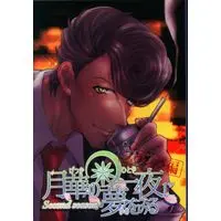 Doujinshi - Anthology - Hypnosismic / Aimono Jyushi x Amaguni Hitoya (フラレ夢編/夢視点1418編 月華の一夜に夢を見る *アンソロジー 2) / 1500