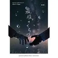 [Boys Love (Yaoi) : R18] Doujinshi - Novel - Hypnosismic / Hifumi x Doppo (最後のくちづけ) / ももいろといき