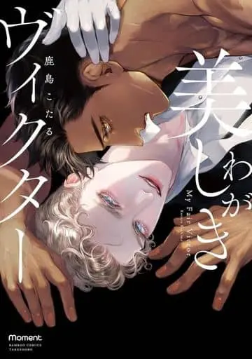Boys Love (Yaoi) Comics - Waga Utsukushiki Victor (わが美しきヴィクター) / Kashima Kotaru