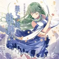 Doujin Music - シングルズベストVol.1 果てなき風の軌跡さえ(リニューアル) / 少女フラクタル