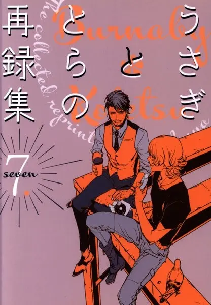 [Boys Love (Yaoi) : R18] Doujinshi - Omnibus - TIGER & BUNNY / Barnaby x Kotetsu (うさぎととらの再録集 7) / JT-R