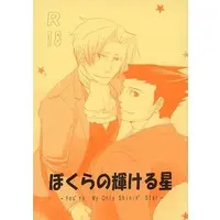 [Boys Love (Yaoi) : R18] Doujinshi - Manga&Novel - Gyakuten Saiban / Naruhodou x Mitsurugi (ぼくらの輝ける星-You’re My Only Shinin’Star-) / JURI・BRAND