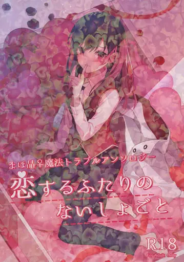 [Boys Love (Yaoi) : R18] Doujinshi - Manga&Novel - Anthology - Promise of Wizard (Mahoyaku) / Nero & Akira (Female Master) (恋するふたりのないしょごと) / 調味料はみりん