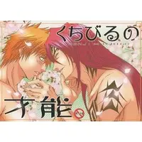 [Boys Love (Yaoi) : R18] Doujinshi - Bleach / Abarai Renji x Ichigo Kurosaki (くちびるの才能) / チョコレートジャンキー