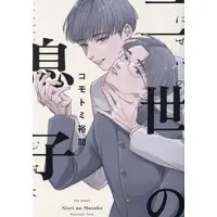 Boys Love (Yaoi) Comics - Nisei no Musuko (二世の息子) / Komotomi Yuma