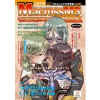 Doujinshi - Macross 7 (マクロスM3はいいぞ!の本　後編) / Platinum