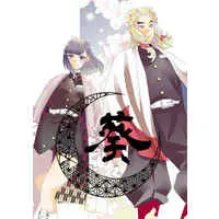 Doujinshi - Kimetsu no Yaiba / Rengoku Kyoujurou x Reader (Female) (葵) / 星屑にこ