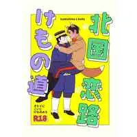 [Boys Love (Yaoi) : R18] Doujinshi - Golden Kamuy / Tsukishima x Koito (北国恋路けもの道) / 限界。
