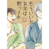 [Boys Love (Yaoi) : R18] Doujinshi - Gegege no Kitarou / Kitaro's Father x Mizuki (もういいからお主は黙っとれ) / ぱんくず