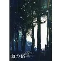 [Boys Love (Yaoi) : R18] Doujinshi - SIREN / Miyata Shiro x Makino Kei (雨の宿 上) / Minnesanger