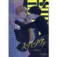 [Boys Love (Yaoi) : R18] Doujinshi - Mob Psycho 100 / Kageyama Shigeo x Reigen Arataka (スーパーノヴァ) / のっけ