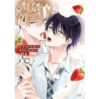 Boys Love (Yaoi) Comics - Strawberry Kiss Melt (ストロベリーキス・メルト（1）) / Sakura Riko