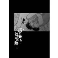 Doujinshi - Attack on Titan / Levi x Hanji (毒も薬も効かぬ熱) / 25-ji