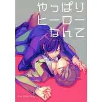 [Boys Love (Yaoi) : R18] Doujinshi - Hypnosismic / Aimono Jyushi x Amaguni Hitoya (やっぱりヒーローなんて) / 帰りの電車内