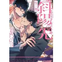 Boys Love (Yaoi) Comics (斜陽の先) / Namagomi