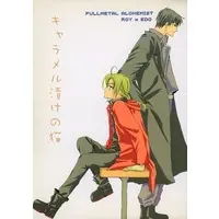 [Boys Love (Yaoi) : R18] Doujinshi - Manga&Novel - Fullmetal Alchemist / Roy Mustang x Edward Elric (キャラメル漬けの猫) / ジジ