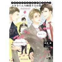 Boys Love (Yaoi) Comics - Megane Wo Kakeru To Bl Ga Miechau Megane-Kun No Konwaku Suru Nichijou (メガネをかけるとBLが視えちゃうメガネくんの困惑する日常) / Takamine Akira
