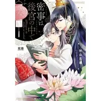 Boys Love (Yaoi) Comics - Mitsuji wa Koukyuu no Naka de (密事は後宮の中で) / Akiyama Hanao