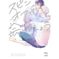 Boys Love (Yaoi) Comics - Spin-off de Aimashou (スピンオフで会いましょう（下）) / Ichikawa Ichi