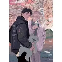 Boys Love (Yaoi) Comics - Hadashi no Tenshi (はだしの天使（3）) / Nonomiya Ito