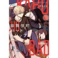 Boys Love (Yaoi) Comics - Kabukichou Bad Trip (歌舞伎町バッドトリップ 池田とリオ) / Nagisa Eiji