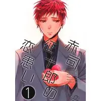 Doujinshi - Kuroko's Basketball / Mayuzumi Chihiro x Akashi Seijurou (赤司征十郎の恋患い 1) / HP0.01