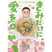 [Boys Love (Yaoi) : R18] Doujinshi - Golden Kamuy / Koito x Tsukishima (きみだけに愛を『上』#現パロ月島争奪戦) / 花小鼓