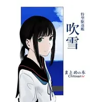 Doujinshi - Kantai Collection / Fubuki & Akizuki (特型駆逐艦　吹雪) / KaniTeck