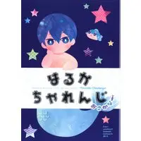 Doujinshi - Free! (Iwatobi Swim Club) / All Characters (Free!) (はるかちゃれんじ おさかな *再録) / Cartoon-tv