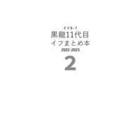 Doujinshi - Tokyo Revengers / Takemichi & Koko & Inupi (黒龍11代目まとめ本2) / １１０４